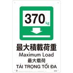 最大積載荷重370kgJIS規格安全標識LIMEXシート 昭和商会
