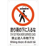 釣り荷の下に入るなJIS規格安全標識LIMEXシート 昭和商会