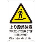 上り段差注意JIS規格安全標識LIMEXシート 昭和商会