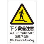 下り段差注意JIS規格安全標識LIMEXシート 昭和商会