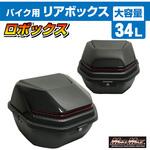 バイク用 リアボックス ロボックス トップケース 34L MAD MAX(マッドマックス)