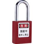 PL90-R-P ロックアウト用南京錠 レッド FEDERAL