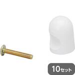 - つまみ 樹脂製 10個セット モノタロウ 03921148