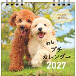 【S1】 2027 わん プチカレンダー 永岡書店