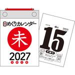 【H2】 2027年 日めくりカレンダー[B7] 永岡書店