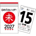 【H1】 2027年 日めくりカレンダー[A7] 永岡書店