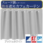スエード調 カフェカーテン 防炎 断熱 ca2041 フォレストリンク