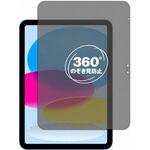 360度 のぞき見防止 プライバシー フィルム  Apple iPad  A16 / 第10世代 2025 2022 対応 保護フィルム 覗き見防止 互換品 メディアカバーマーケット