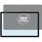 360度 のぞき見防止 プライバシー フィルム ALLDOCUBE iPlay 60 Pro 対応 保護フィルム 覗き見防止 互換品 メディアカバーマーケット 360度 のぞき見防止 プライバシー フィルム ALLDOCUBE iPlay 60 Pro 対応 保護フィルム 覗き見防止 互換品 メディアカバーマーケット