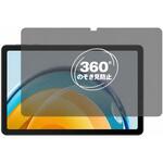 360度 のぞき見防止 プライバシー フィルム HUAWEI MatePad SE 10.4 対応 保護フィルム 覗き見防止 互換品 メディアカバーマーケット 360度 のぞき見防止 プライバシー フィルム HUAWEI MatePad SE 10.4 対応 保護フィルム 覗き見防止 互換品 メディアカバーマーケット
