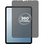 360度 のぞき見防止 プライバシー フィルム Apple iPad Pro 11 第4世代 2022年版 対応 保護フィルム 覗き見防止 互換品 メディアカバーマーケット 360度 のぞき見防止 プライバシー フィルム Apple iPad Pro 11 第4世代 2022年版 対応 保護フィルム 覗き見防止 互換品 メディアカバーマーケット
