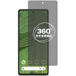 360度 のぞき見防止 プライバシー フィルム Google Pixel 7 対応 保護フィルム 覗き見防止 互換品 メディアカバーマーケット