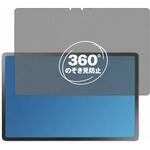 360度 のぞき見防止 プライバシー フィルム NEC LAVIE Tab EX / TX117 LAS / TAB11 301 11.1 26年春 対応 保護フィルム 覗き見防止 互換品 メディアカバーマーケット