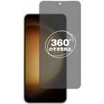 360度 のぞき見防止 プライバシー フィルム Galaxy S23 [ 画面用 ] 対応 保護フィルム 覗き見防止 互換品 メディアカバーマーケット