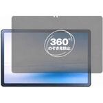 360度 のぞき見防止 プライバシー フィルム NEC LAVIE Tab T10 / T1075 EAS / TAB10 202 ( 10.61 型ワイド・2022 年 11 月発売モデル ) 対応 保護フィルム 覗き見防止 互換品 メディアカバーマーケット