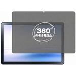 360度 のぞき見防止 プライバシー フィルム NEC LAVIE Tab T10 / T1055 EAS / TAB10 F02 ( 10.1 型ワイド 2022 年 8 月発売モデル ) 対応 保護フィルム 覗き見防止 互換品 メディアカバーマーケット