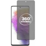 360度 のぞき見防止 プライバシー フィルム Galaxy A73 5G [ 前面のみ ] 対応 保護フィルム 覗き見防止 互換品 メディアカバーマーケット