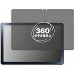 360度 のぞき見防止 プライバシー フィルム NEC LAVIE Tab T10d [ 10.1 型ワイド・2023 年 ] 対応 保護フィルム 覗き見防止 互換品 メディアカバーマーケット