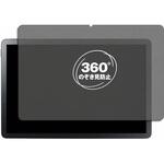 360度 のぞき見防止 プライバシー フィルム NEC LAVIE Tab T10 / T1055 KAS / TAB10 F03 対応 保護フィルム 覗き見防止 互換品 メディアカバーマーケット