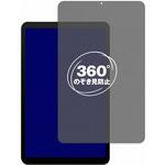 360度 のぞき見防止 プライバシー フィルム ALLDOCUBE iPlay 50 mini NFE / iPlay 50 mini Pro NFE 対応 保護フィルム 覗き見防止 互換品 メディアカバーマーケット