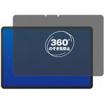 360度 のぞき見防止 プライバシー フィルム HUAWEI MatePad 11.5 [ 画面用 ] 対応 保護フィルム 覗き見防止 互換品 メディアカバーマーケット