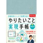 やりたいこと実現手帳2027 アクアブルー 永岡書店 やりたいこと実現手帳2027 アクアブルー 永岡書店