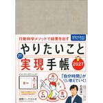 やりたいこと実現手帳2027 グレージュ 永岡書店 やりたいこと実現手帳2027 グレージュ 永岡書店