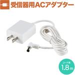 ワイヤレスチャイム ACアダプター ELPA