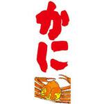 のぼり_かに ジャストコーポレーション