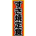 のぼり_すき焼定食 ジャストコーポレーション
