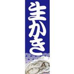 のぼり_生かき ジャストコーポレーション
