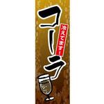 のぼり_コーラ ジャストコーポレーション のぼり_コーラ ジャストコーポレーション