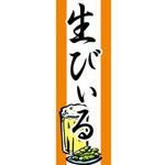 のぼり_生びぃる ジャストコーポレーション のぼり_生びぃる ジャストコーポレーション