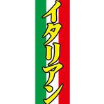 のぼり_イタリアン ジャストコーポレーション