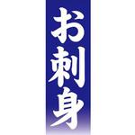 のぼり_お刺身 ジャストコーポレーション