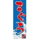 のぼり_まぐろ ジャストコーポレーション
