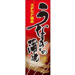 のぼり_うなぎの蒲焼 ジャストコーポレーション