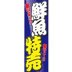 のぼり_鮮魚特売 ジャストコーポレーション