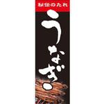 のぼり_うなぎ ジャストコーポレーション