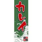 のぼり_カレイ ジャストコーポレーション