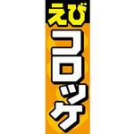 のぼり_えびコロッケ ジャストコーポレーション