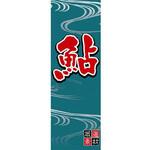のぼり_鮎 ジャストコーポレーション