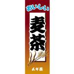 のぼり_麦茶 ジャストコーポレーション のぼり_麦茶 ジャストコーポレーション
