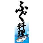 のぼり_ふぐ料理 ジャストコーポレーション