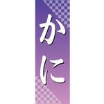 のぼり_かに ジャストコーポレーション