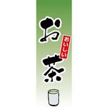のぼり_お茶 ジャストコーポレーション