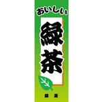 のぼり_緑茶 ジャストコーポレーション のぼり_緑茶 ジャストコーポレーション