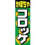 のぼり_かぼちゃコロッケ ジャストコーポレーション