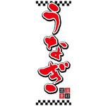 のぼり_うなぎ ジャストコーポレーション