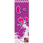 のぼり_いか ジャストコーポレーション